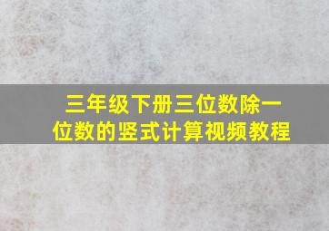 三年级下册三位数除一位数的竖式计算视频教程