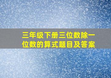 三年级下册三位数除一位数的算式题目及答案