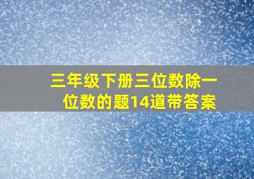 三年级下册三位数除一位数的题14道带答案