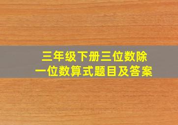 三年级下册三位数除一位数算式题目及答案