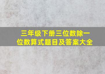 三年级下册三位数除一位数算式题目及答案大全