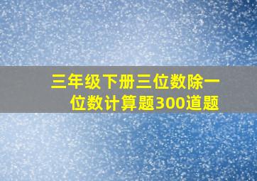 三年级下册三位数除一位数计算题300道题