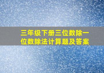 三年级下册三位数除一位数除法计算题及答案