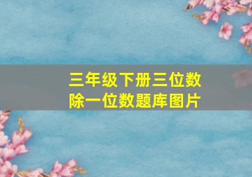 三年级下册三位数除一位数题库图片