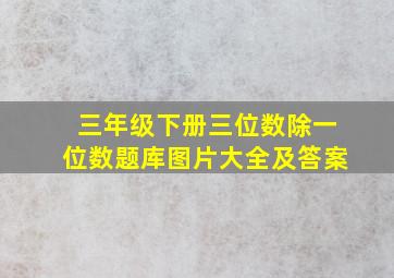 三年级下册三位数除一位数题库图片大全及答案