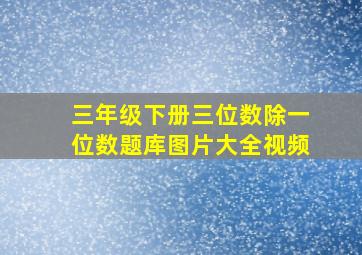 三年级下册三位数除一位数题库图片大全视频