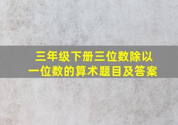 三年级下册三位数除以一位数的算术题目及答案