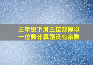 三年级下册三位数除以一位数计算题没有余数