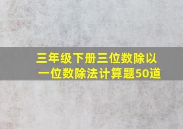 三年级下册三位数除以一位数除法计算题50道