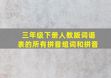 三年级下册人教版词语表的所有拼音组词和拼音