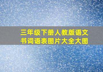 三年级下册人教版语文书词语表图片大全大图