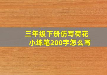 三年级下册仿写荷花小练笔200字怎么写