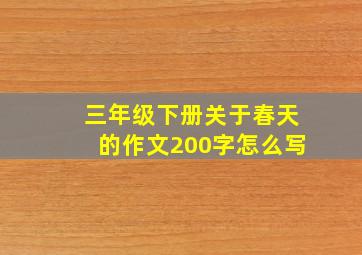 三年级下册关于春天的作文200字怎么写