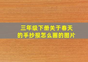 三年级下册关于春天的手抄报怎么画的图片