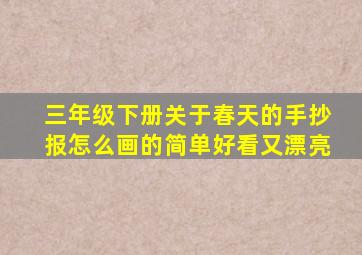 三年级下册关于春天的手抄报怎么画的简单好看又漂亮