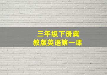 三年级下册冀教版英语第一课