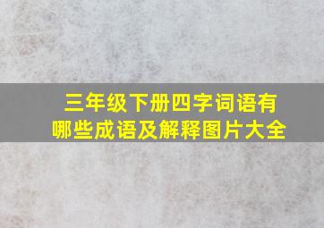 三年级下册四字词语有哪些成语及解释图片大全