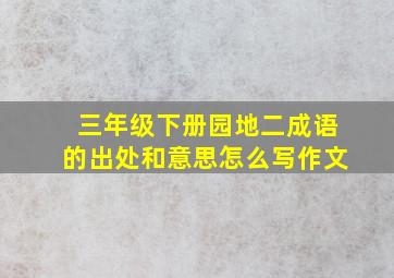 三年级下册园地二成语的出处和意思怎么写作文