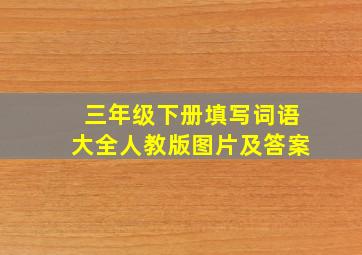 三年级下册填写词语大全人教版图片及答案