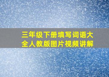 三年级下册填写词语大全人教版图片视频讲解