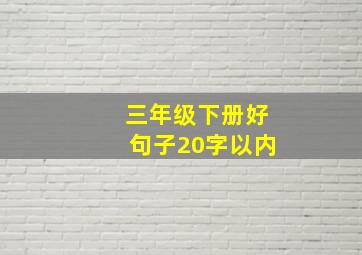 三年级下册好句子20字以内