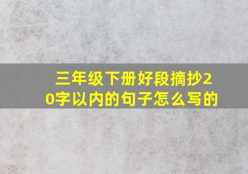 三年级下册好段摘抄20字以内的句子怎么写的