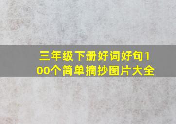 三年级下册好词好句100个简单摘抄图片大全