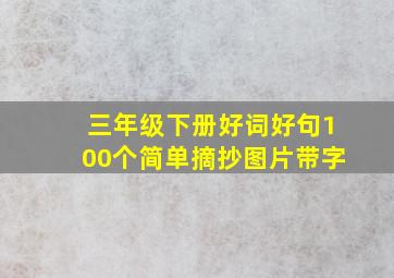 三年级下册好词好句100个简单摘抄图片带字