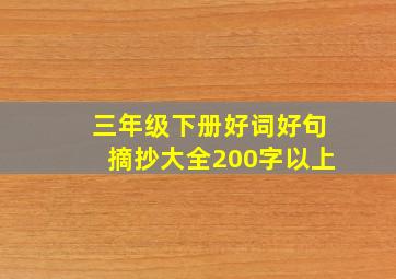 三年级下册好词好句摘抄大全200字以上