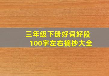 三年级下册好词好段100字左右摘抄大全