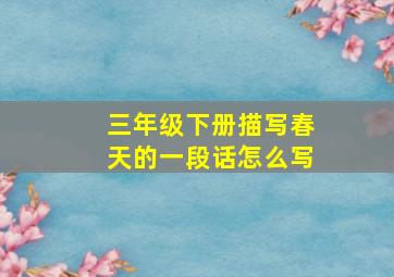 三年级下册描写春天的一段话怎么写