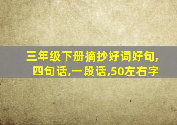 三年级下册摘抄好词好句,四句话,一段话,50左右字