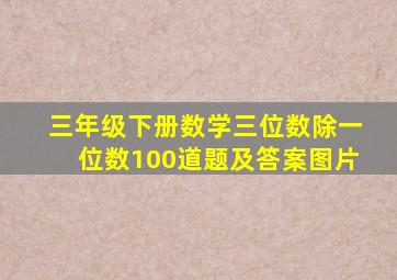 三年级下册数学三位数除一位数100道题及答案图片