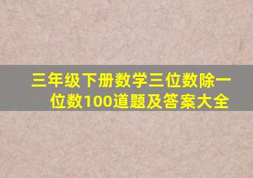 三年级下册数学三位数除一位数100道题及答案大全