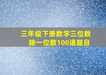 三年级下册数学三位数除一位数100道题目