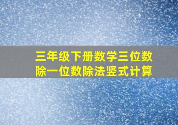 三年级下册数学三位数除一位数除法竖式计算