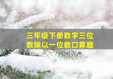 三年级下册数学三位数除以一位数口算题