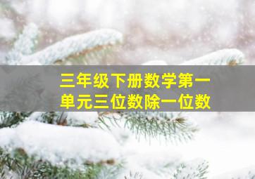 三年级下册数学第一单元三位数除一位数