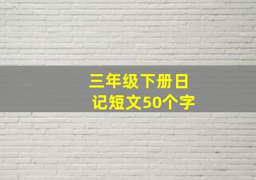 三年级下册日记短文50个字