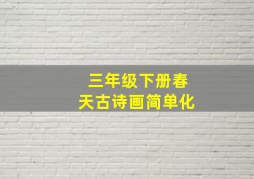 三年级下册春天古诗画简单化