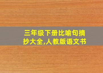 三年级下册比喻句摘抄大全,人教版语文书