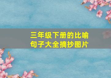 三年级下册的比喻句子大全摘抄图片