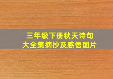 三年级下册秋天诗句大全集摘抄及感悟图片