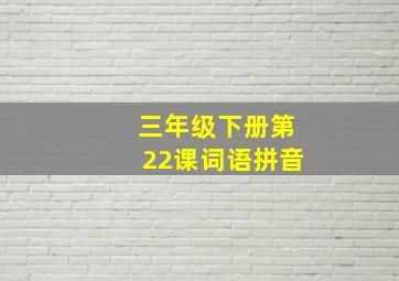 三年级下册第22课词语拼音