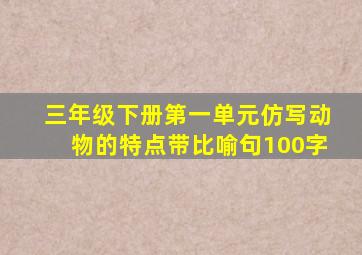 三年级下册第一单元仿写动物的特点带比喻句100字