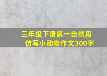 三年级下册第一自然段仿写小动物作文300字