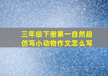 三年级下册第一自然段仿写小动物作文怎么写