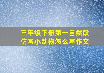 三年级下册第一自然段仿写小动物怎么写作文