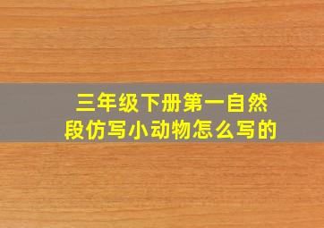 三年级下册第一自然段仿写小动物怎么写的