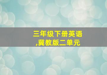 三年级下册英语,冀教版二单元